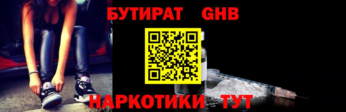 БУТИРАТ оксибутират  Вход с VPN  Бутират  Кстово 